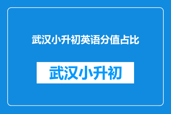 武汉小升初英语分值占比