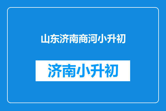 山东济南商河小升初