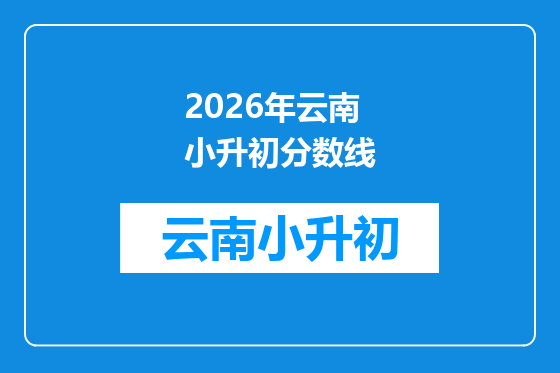 2026年云南小升初分数线