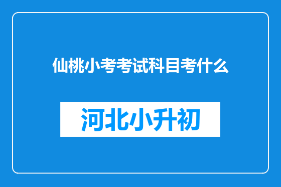 仙桃小考考试科目考什么