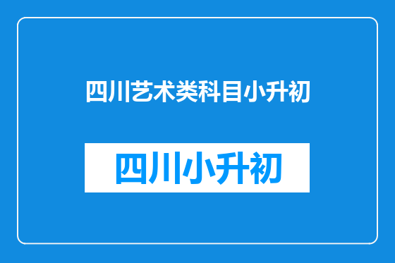 四川艺术类科目小升初