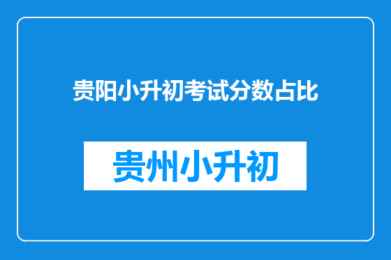 贵阳小升初考试分数占比