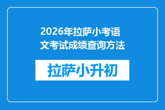 2026年拉萨小考语文考试成绩查询方法