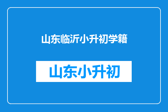 山东临沂小升初学籍