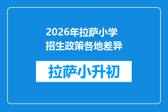 2026年拉萨小学招生政策各地差异