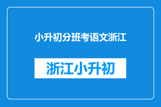小升初分班考语文浙江