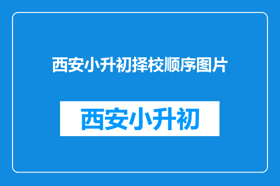 西安小升初择校顺序图片