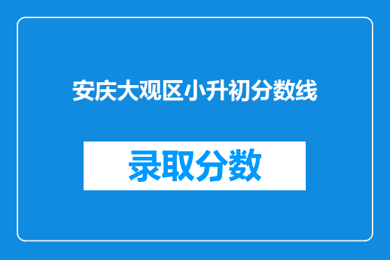 安庆大观区小升初分数线