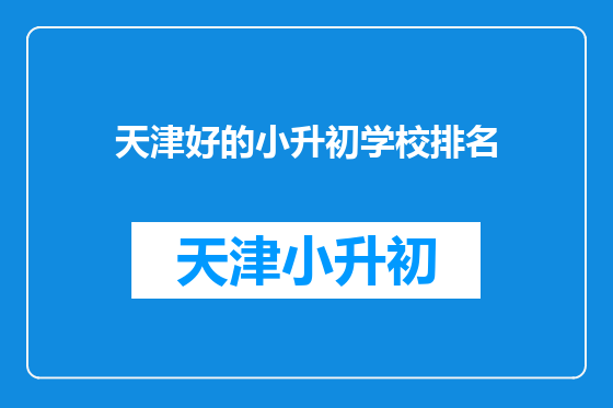 天津好的小升初学校排名