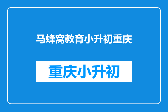 马蜂窝教育小升初重庆