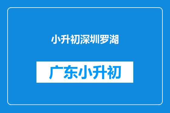 小升初深圳罗湖