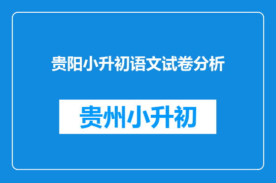 贵阳小升初语文试卷分析