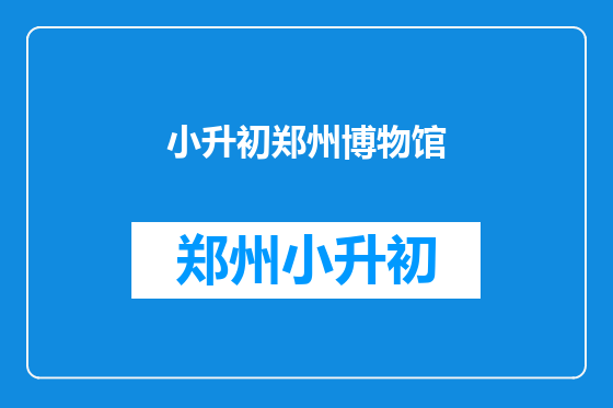 小升初郑州博物馆