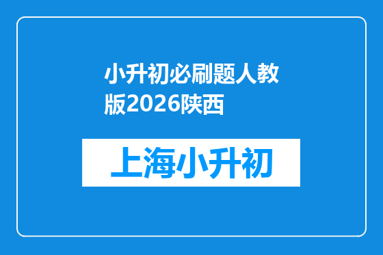 小升初必刷题人教版2026陕西