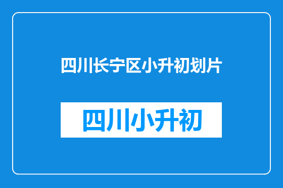 四川长宁区小升初划片