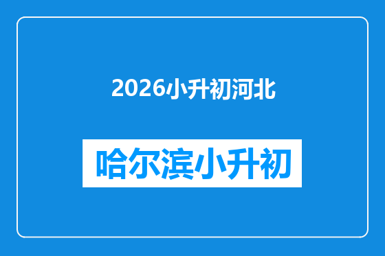 2026小升初河北
