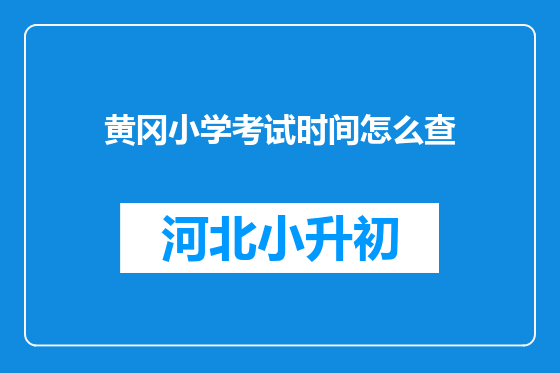 黄冈小学考试时间怎么查