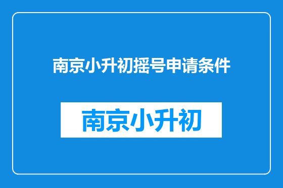 南京小升初摇号申请条件