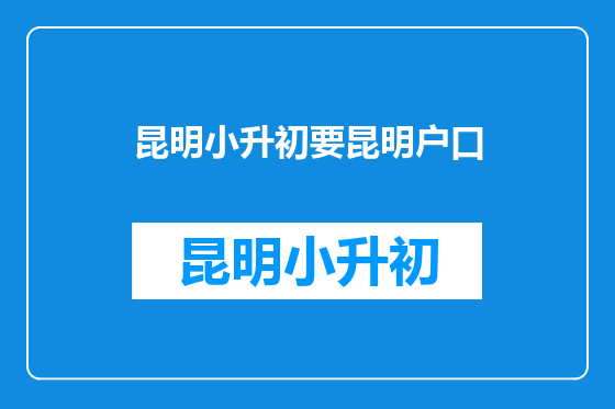 昆明小升初要昆明户口