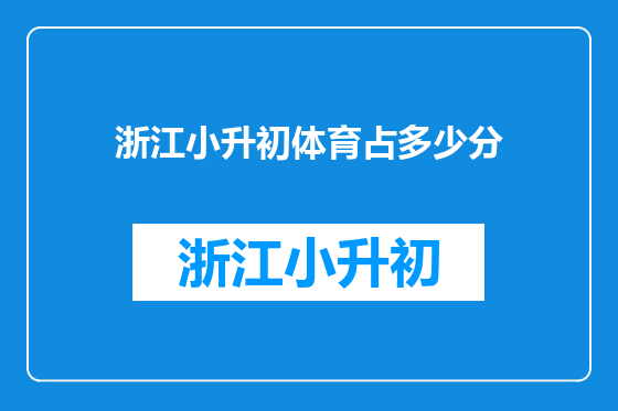 浙江小升初体育占多少分
