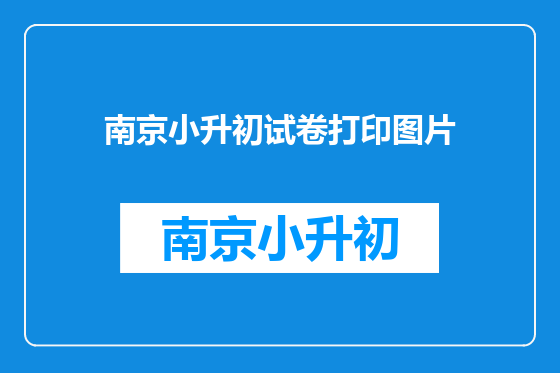 南京小升初试卷打印图片