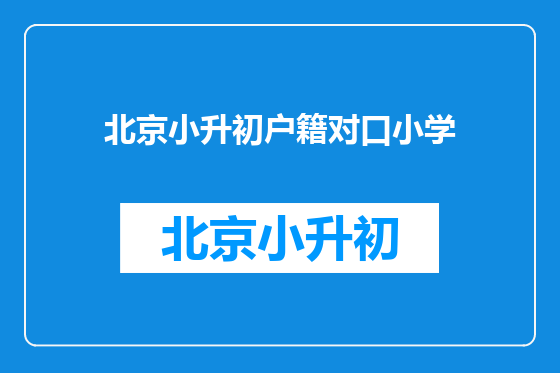 北京小升初户籍对口小学