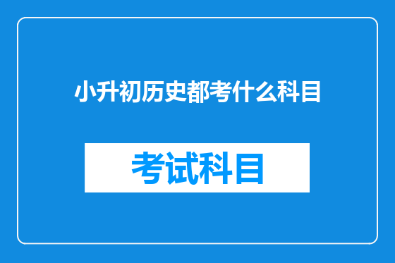 小升初历史都考什么科目