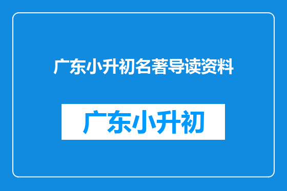 广东小升初名著导读资料