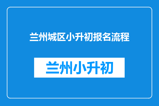 兰州城区小升初报名流程