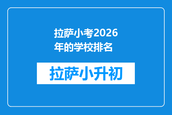 拉萨小考2026年的学校排名