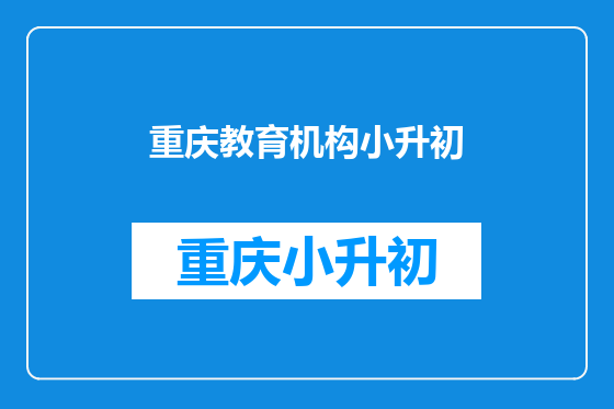 重庆教育机构小升初
