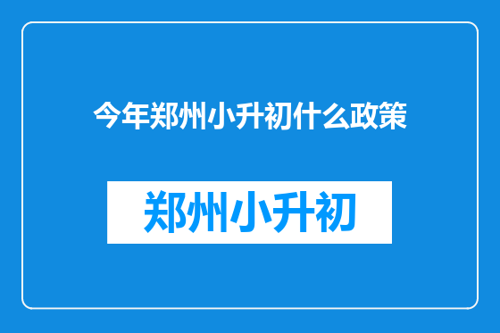 今年郑州小升初什么政策