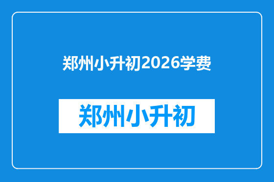 郑州小升初2026学费