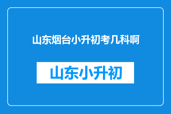 山东烟台小升初考几科啊