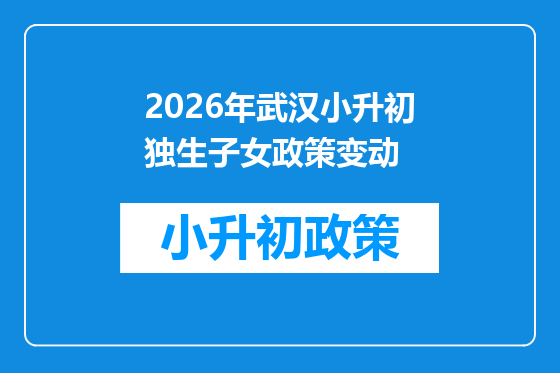 2026年武汉小升初独生子女政策变动