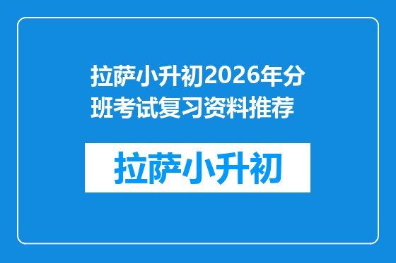 拉萨小升初2026年分班考试复习资料推荐