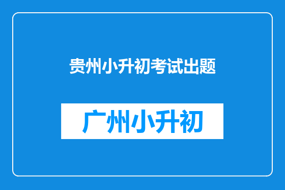 贵州小升初考试出题