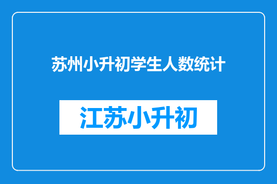 苏州小升初学生人数统计