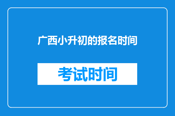 广西小升初的报名时间