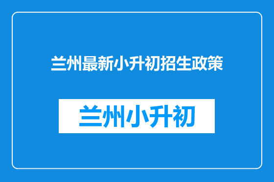 兰州最新小升初招生政策
