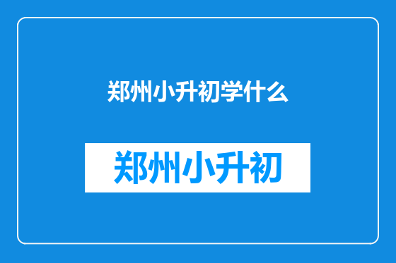 郑州小升初学什么