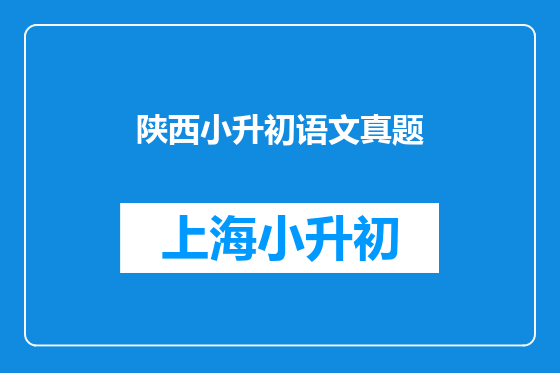 陕西小升初语文真题