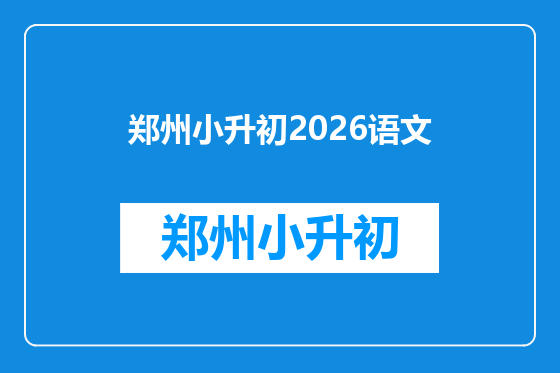 郑州小升初2026语文