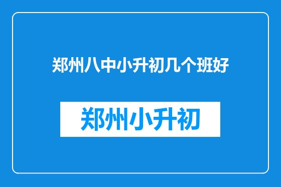 郑州八中小升初几个班好