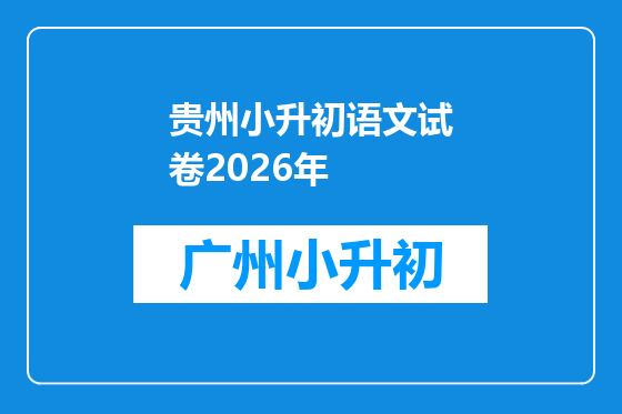 贵州小升初语文试卷2026年
