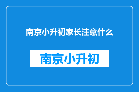 南京小升初家长注意什么