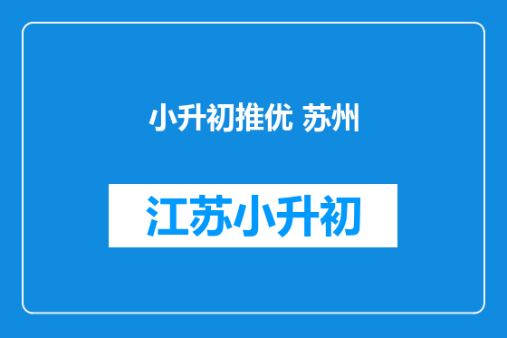 小升初推优 苏州