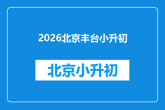 2026北京丰台小升初