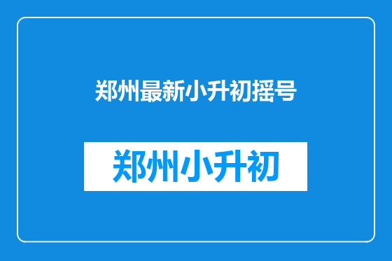 郑州最新小升初摇号