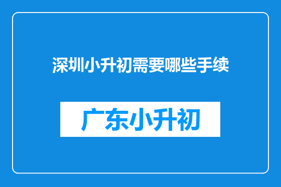 深圳小升初需要哪些手续
